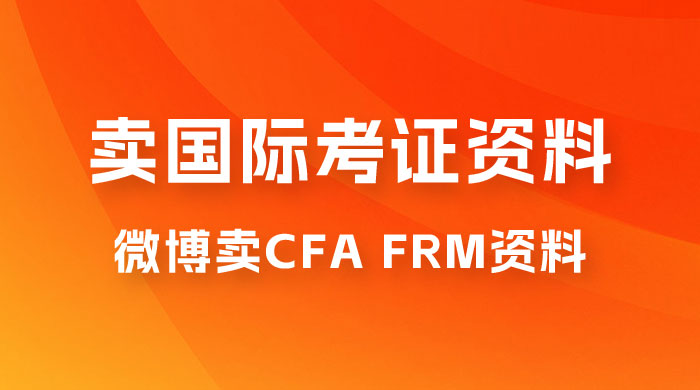 微博超话卖 CFA、FRM 等国际考证虚拟资料，一单 300+，一部手机轻松日入 1000+ - 选优云网创