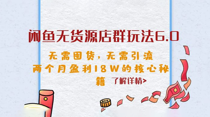 闲鱼无货源店群玩法 6.0 ：无需囤货，无需引流，两个月盈利 18W 的核心秘籍 - 选优云网创