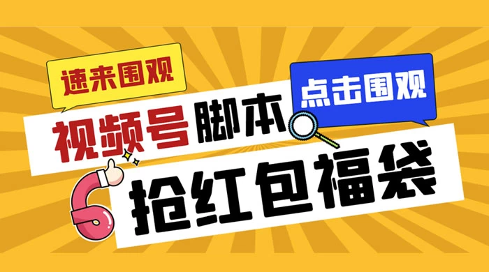 外面收费 1288 视频号直播间全自动抢福袋脚本，防风控单机一天 10+【智能脚本+使用教程】 - 选优云网创