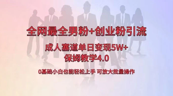 全网独创成人用品单日变现 5W+，最全男粉+创业粉引流玩法，小白也能轻松上手，保姆教学 4.0 - 选优云网创