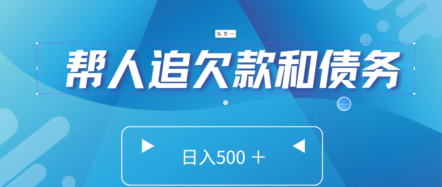 帮人追回欠款和债务，日入500＋，非常的好项目 - 选优云网创
