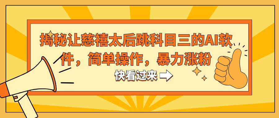 揭秘让慈禧太后跳科目三的AI软件，简单操作，暴力涨粉 - 选优云网创