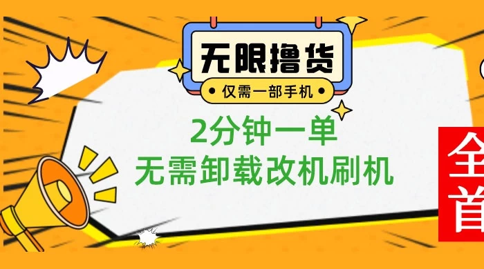一部手机无限撸 0.01 商品，2 分钟一单，无需卸载刷机改机 - 选优云网创
