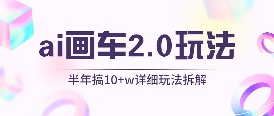 AI画车2.0玩法，半年搞10W+，详细玩法拆解 - 选优云网创