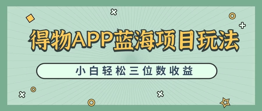 最新蓝海项目得物APP搬砖，小白也可快速跑通，每天轻松变现三位数 - 选优云网创