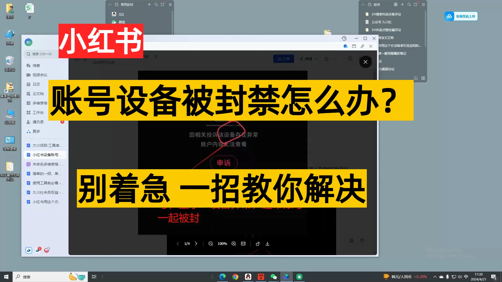 小红书账号设备封禁该如何解决保姆式教程 - 选优云网创
