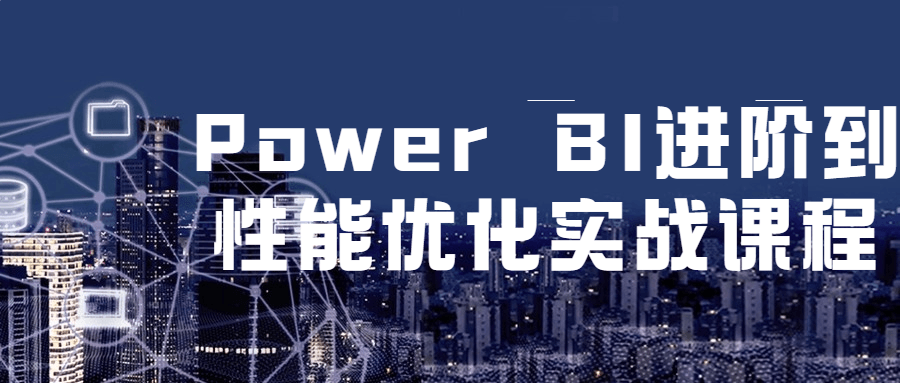 Power BI 进阶到性能优化实战课程 - 选优云网创