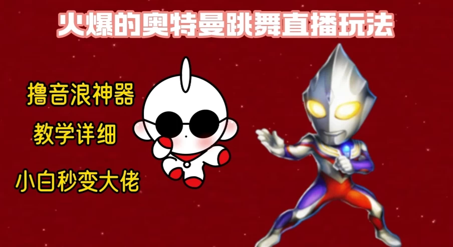 最新奥特曼无人直播整蛊玩法，保姆级教学撸音浪神器 - 选优云网创