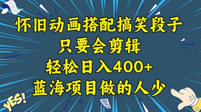 视频号怀旧动画搭配搞笑段子，只要会剪辑轻松日入400+，教程+素材 - 选优云网创