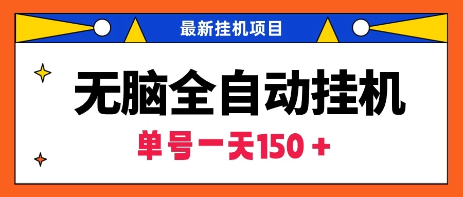 最新无脑全自动挂机项目，单账号利润150＋！解放双手 - 选优云网创