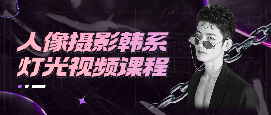 人像摄影韩系灯光视频课程 - 选优云网创