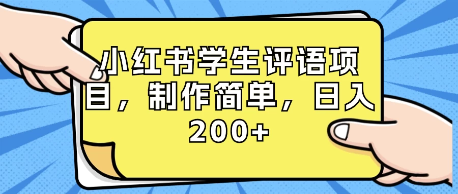 小红书学生评语项目，制作简单，日入 200+（附资源素材） - 选优云网创