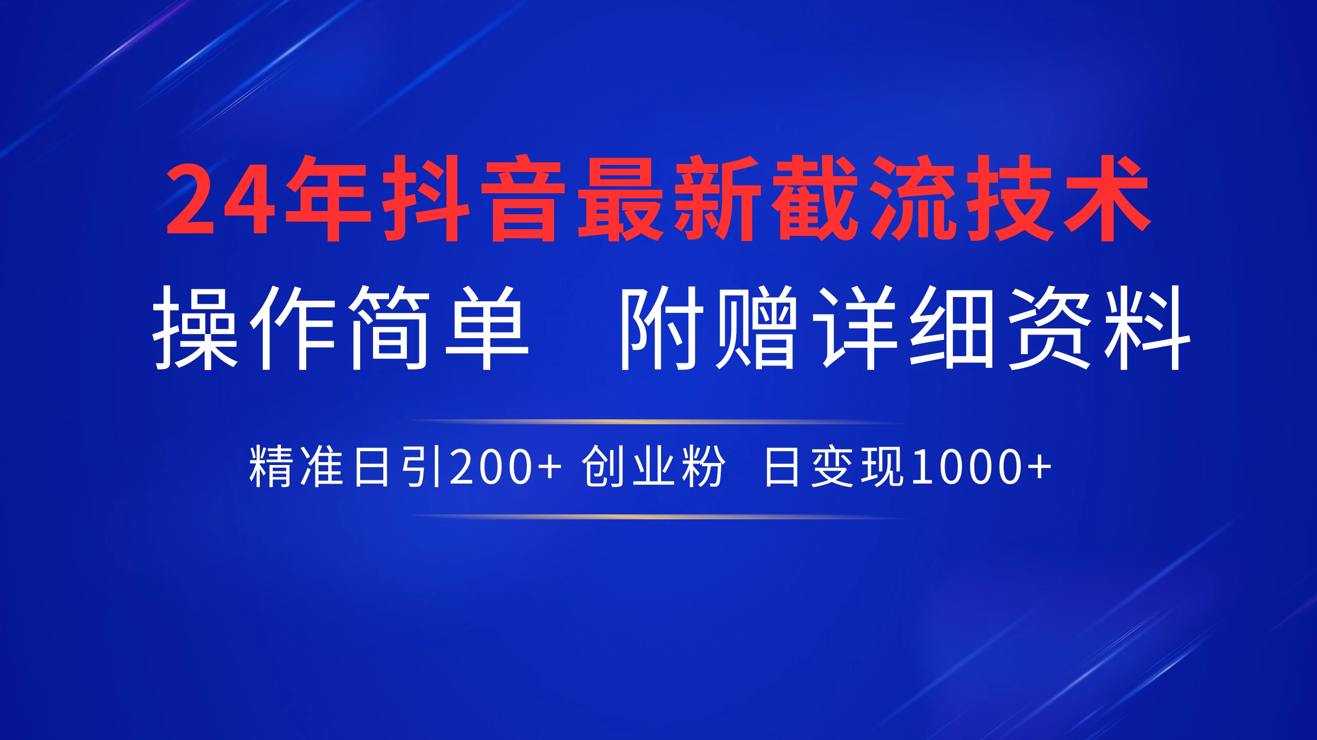 24年最新抖音截流技术，精准日引200+创业粉，操作简单附赠详细资料 - 选优云网创