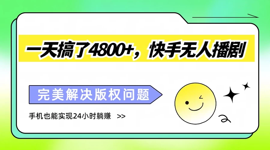 一天搞了4800+，快手无人播剧，完美解决版权问题，手机也能实现24小时躺赚 - 选优云网创