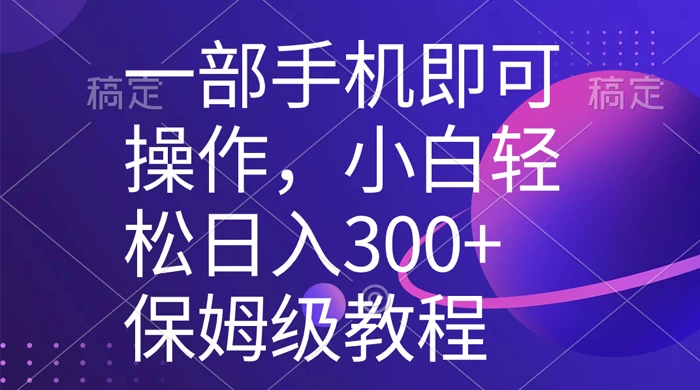 一部手机即可操作，小白轻松上手日入 300+ 保姆级教程，五分钟一个原创视频 - 选优云网创