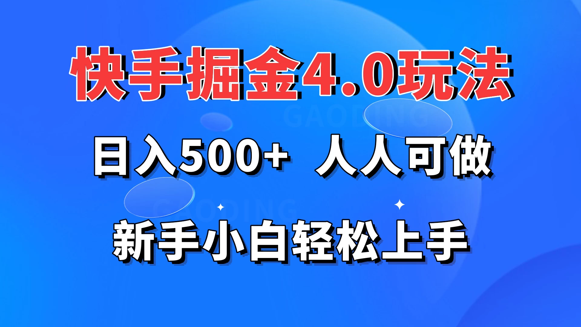 快手掘金4.0玩法,日入500+,人人可做,新手小白轻松上手 - 选优云网创