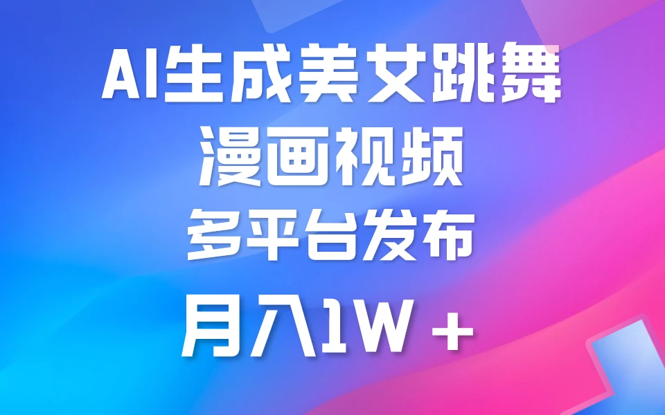 搬运美女跳舞视频制作漫画效果,条条爆款,流量超高,月入1W+ - 选优云网创