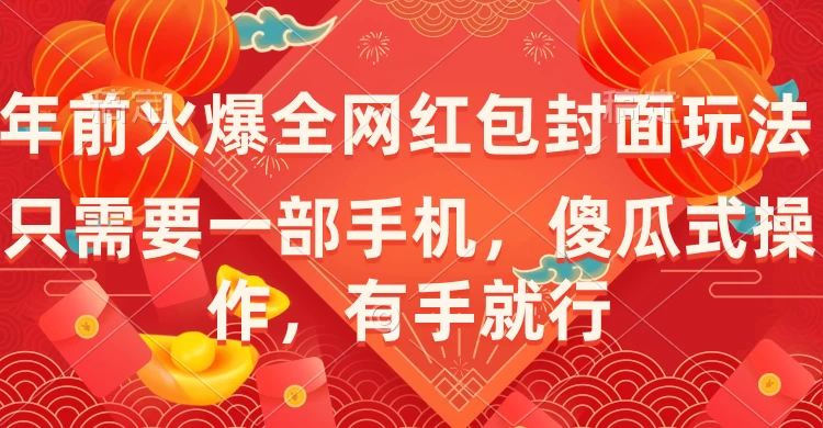 年前火爆全网红包封面玩法，只需要一部手机，傻瓜式操作，有手就行 - 选优云网创