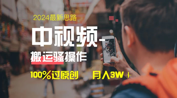 中视频新思路，双重去重 100% 过原创，一键分发多平台变现，简单无脑，日入 1000+ - 选优云网创