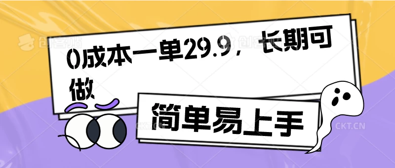 0成本一单29.9，长期可做，简单易上手 - 选优云网创
