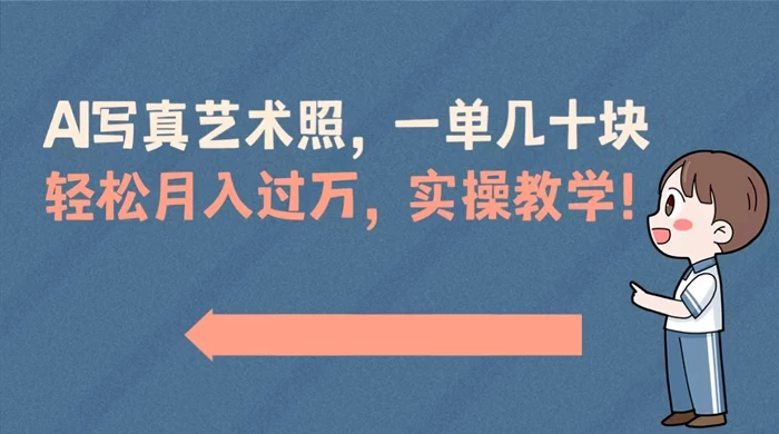 AI 写真艺术照，一单几十块，轻松月入过万，实操演示教学！ - 选优云网创