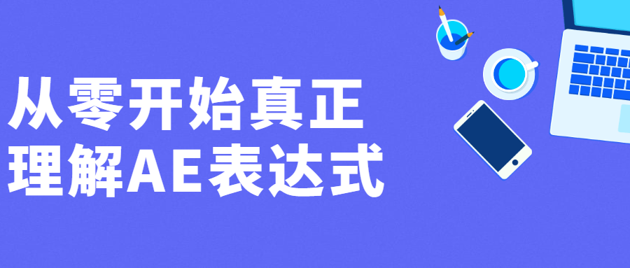 从零开始真正理解AE表达式 - 选优云网创