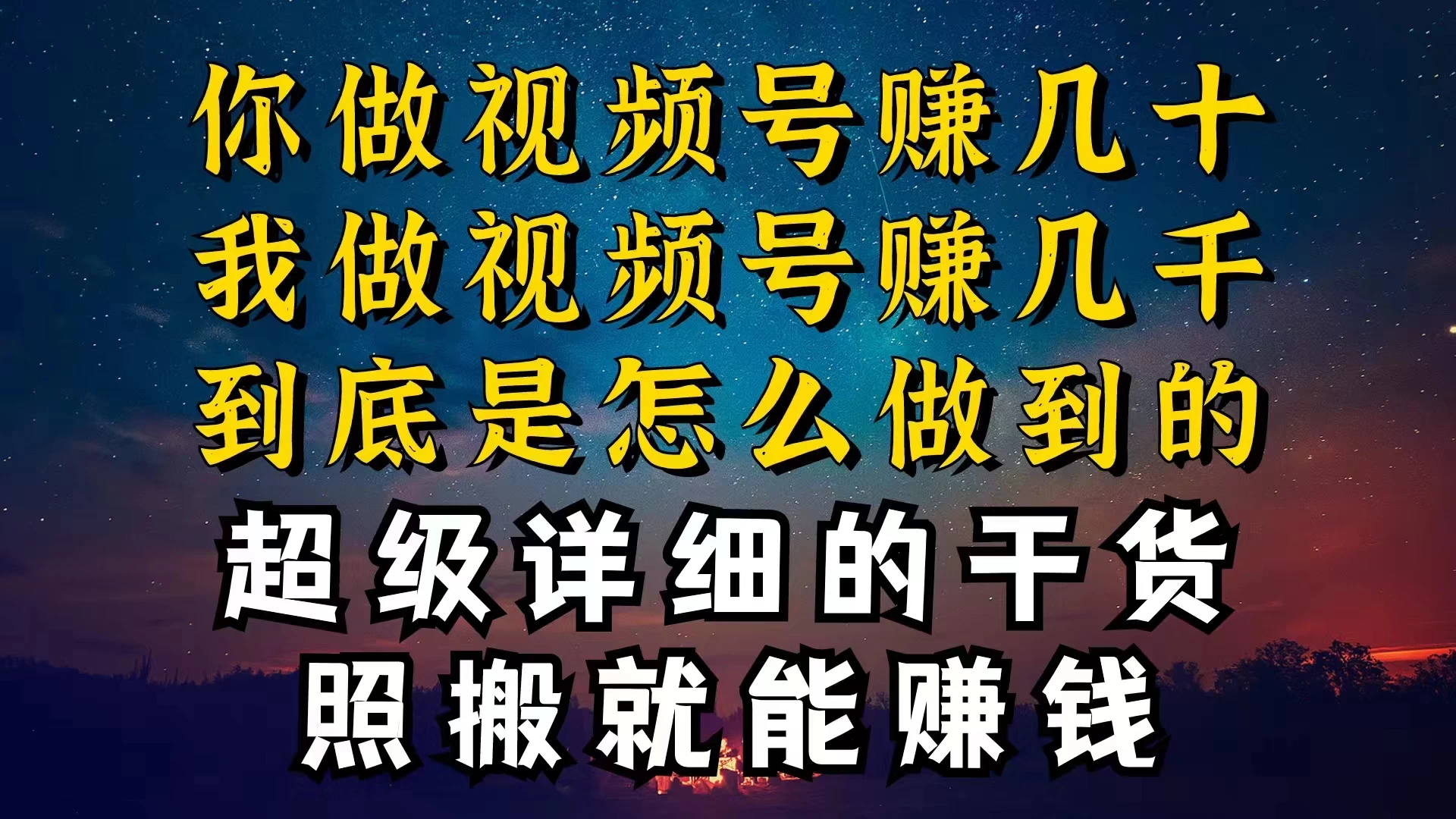都在做视频号创作者分成计划，别人一天赚几块，我为什么能赚大几百，一两千 - 选优云网创