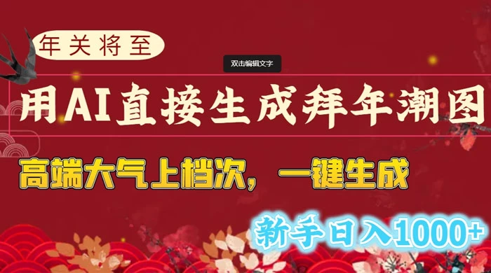 年关将至,用 AI 直接生成拜年潮图,高端大气上档次,一键生成,新手日入1000+ - 选优云网创