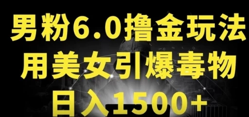 男粉6.0，革新玩法，一天收入1500+，用美女引爆得物APP - 选优云网创