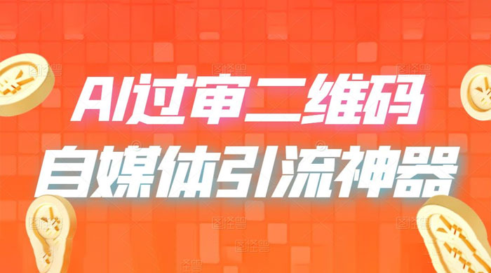 AI 艺术二维码：引流神器，过咸鱼、小红书检测审核 - 选优云网创