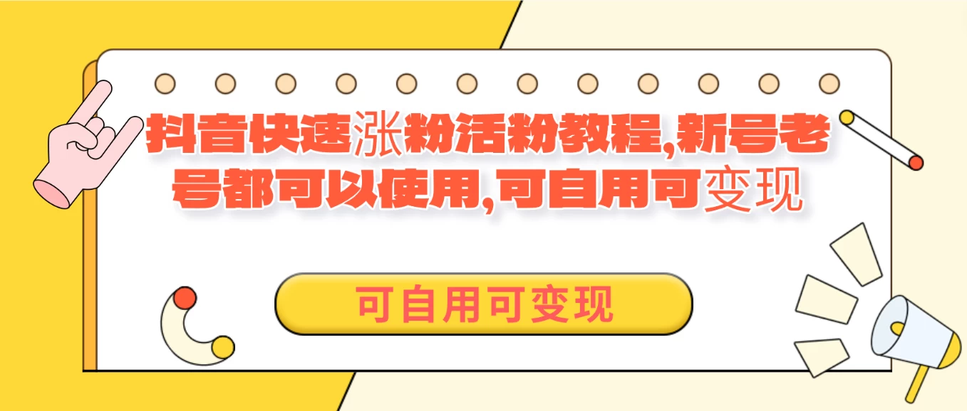 外面卖398的抖音快速涨活粉教程，新号老号都可以使用，可自用可变现 - 选优云网创
