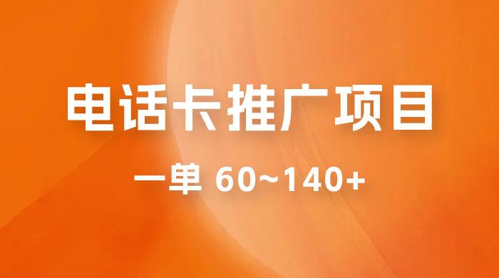 电话卡推广玩法揭秘：暴利推广项目，可长期做，一单 60~140+ - 选优云网创