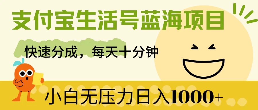支付宝生活号蓝海项目，快速分成，每天十分钟，小白无压力日入1000+ - 选优云网创