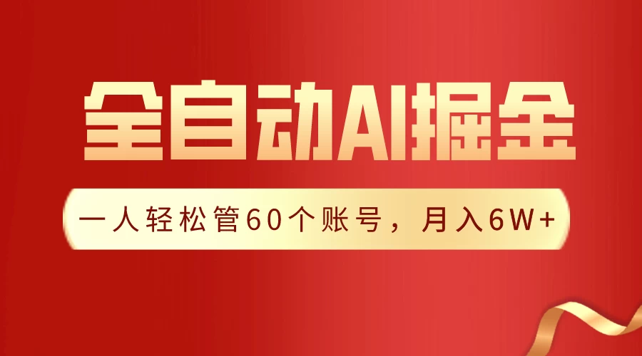 独家揭秘,一插件搞定!全自动采集生成爆文,多平台发布,一人轻松管控60账号,月入6W+实现梦想! - 选优云网创