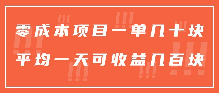 一单几十块，一个作品可变现300+，目前处于蓝海项目，矩阵操作，收益更客观 - 选优云网创