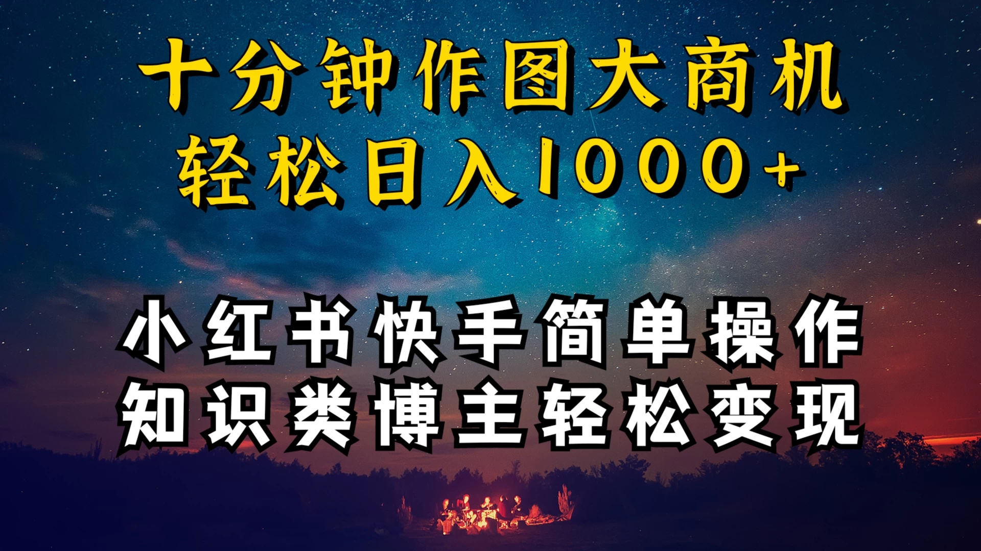 小红书快手知识类博主，十分钟模仿操作，轻松日入1000+ - 选优云网创
