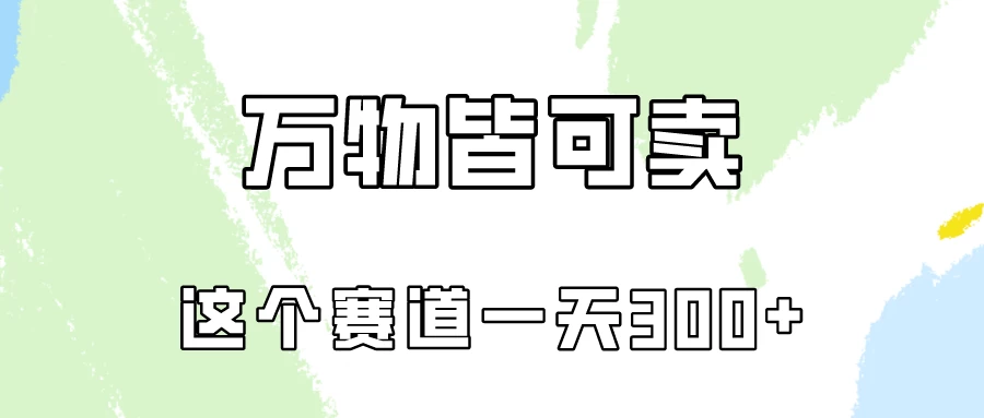 万物皆可卖，小红书这个赛道不容忽视，实操一天300！ - 选优云网创