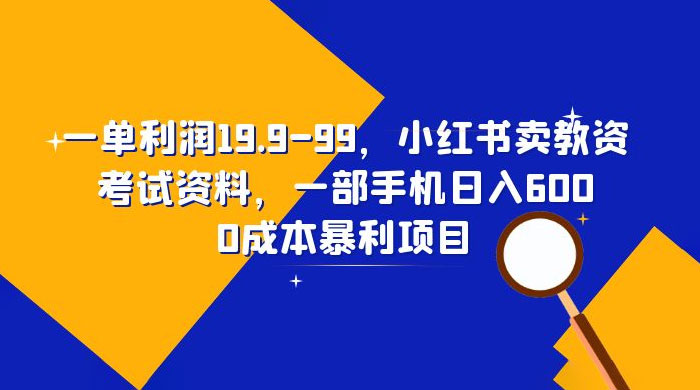 小红书卖教资考试资料：一单利润 19.9~99（附教程+资料） - 选优云网创