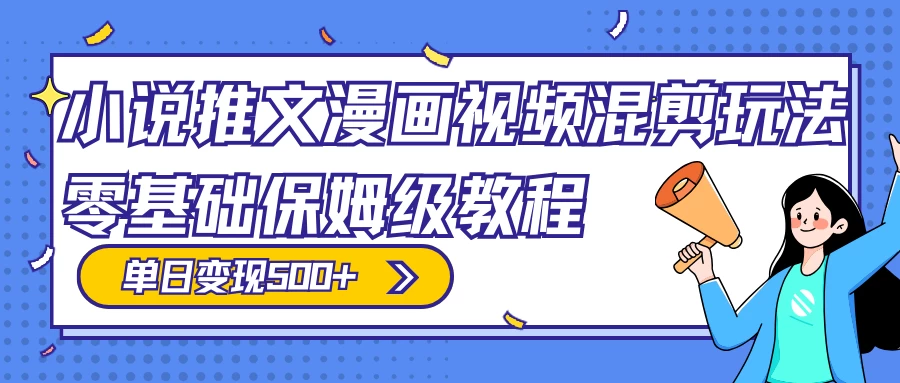 小说推文漫画视频混剪玩法,100% 原创,日赚 300+,零基础保姆级教程(附授权渠道+推文助手免会员教程+推文素材) - 选优云网创