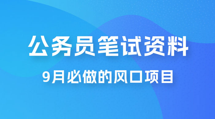 小红书卖公务员笔试资料，9 月顶级风口项目，0 成本 0 风险，新手小白实操单日收入 1000+ - 选优云网创