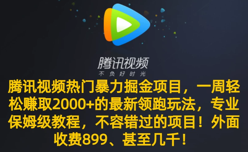 腾讯视频热门暴力掘金项目,一周轻松赚取 2000+ 的最新领跑玩法,专业保姆级教程,不容错过的项目! - 选优云网创