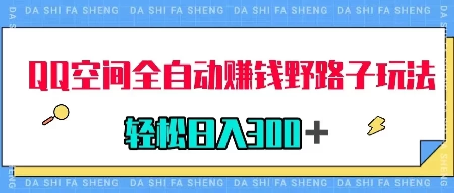 QQ空间全自动赚钱野路子玩法，利用美女图收款，轻松日入300＋ - 选优云网创