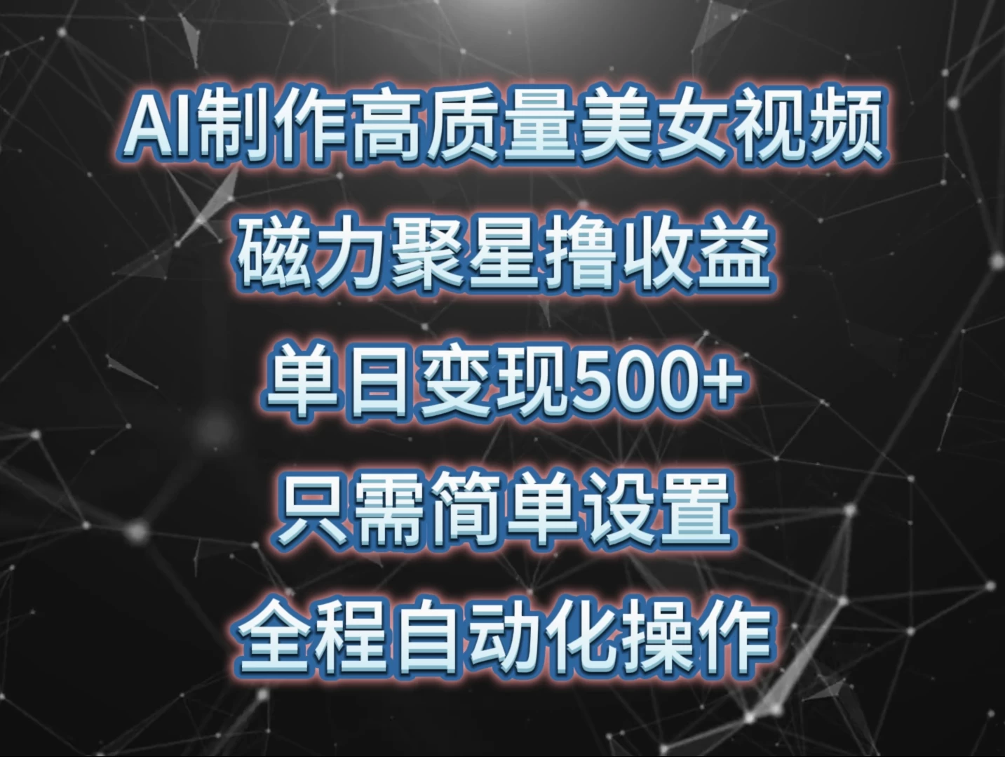 AI制作高质量美女视频,磁力聚星撸收益,单日变现500+,操作简单,全程自动化 - 选优云网创