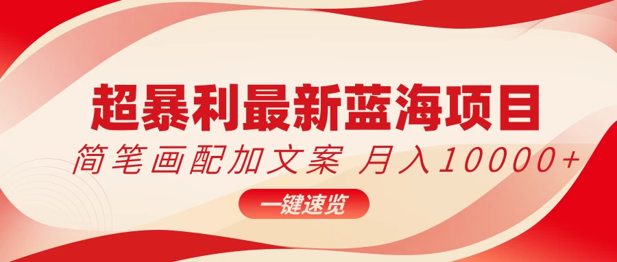 超暴利最新蓝海项目，简笔画配加文案，月入10000+ - 选优云网创