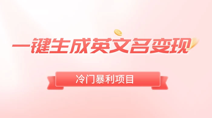 一键生成英文名变现，冷门暴利无门槛，轻松日赚 500+ - 选优云网创