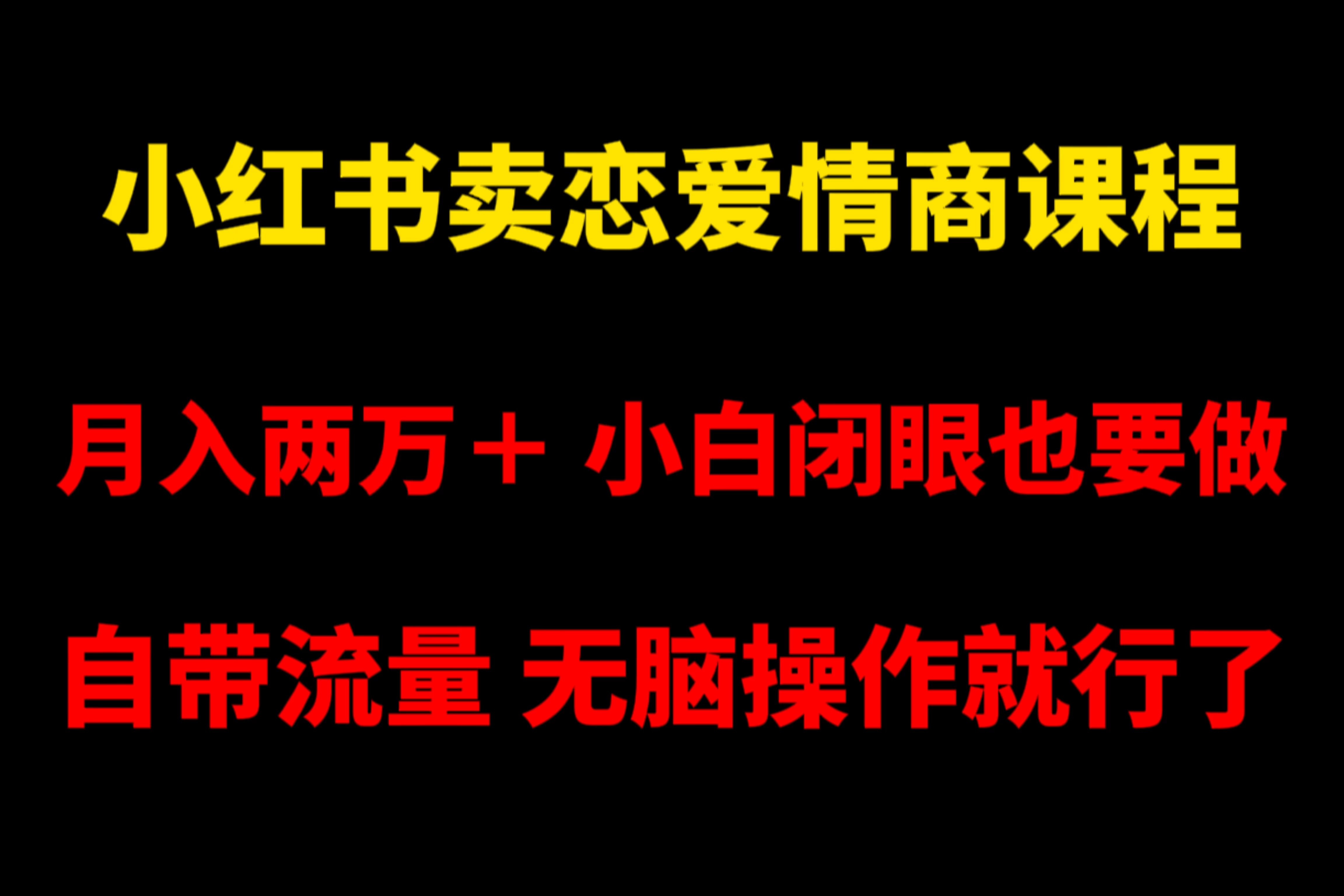 小红书卖恋爱情商课程,月入两万+,小白闭眼也要做,自带流量,无脑操作就行了 - 选优云网创
