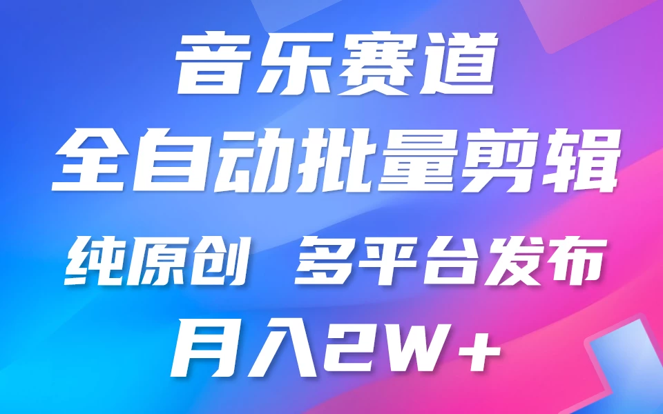 自动剪辑音乐类爆款视频，条条原创，3分钟上手，多平台发布，月入2W+ - 选优云网创