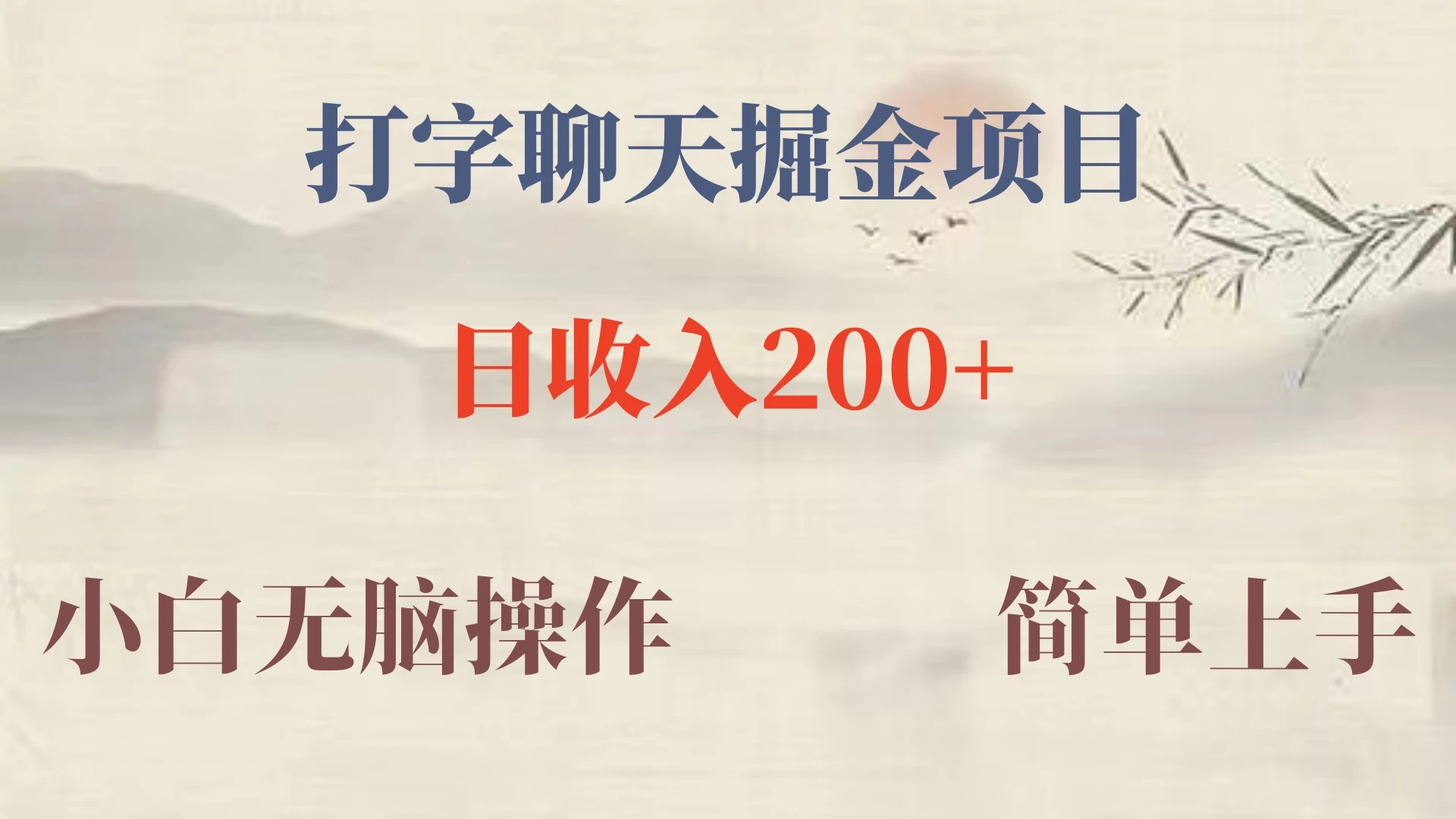 新玩法蓝海赛道，外面收费980的无限掘金项目，无脑复制，小白也可日入500+ - 选优云网创