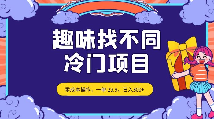 趣味找不同,冷门项目,零成本操作,一单 29.9,日入300+ - 选优云网创