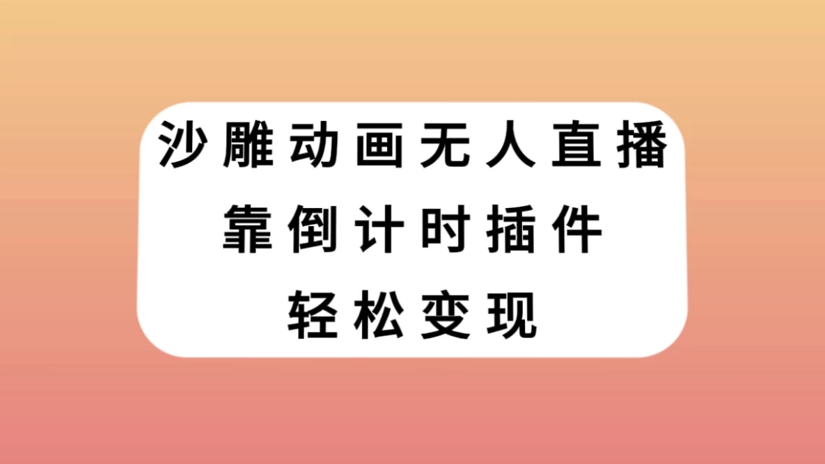 沙雕动画无人直播，靠倒计时插件轻松变现 - 选优云网创